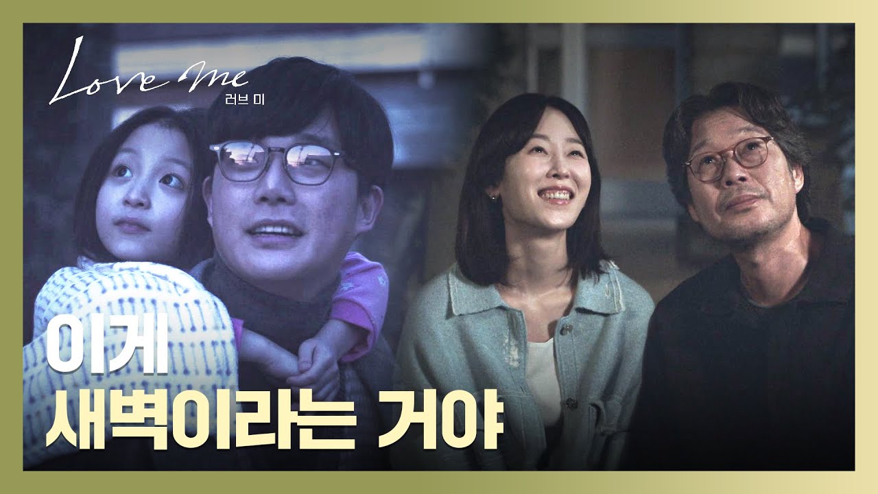 모두가 함께 자란 집... 옛 추억을 회상하며 진심을 마주하는 부녀😭 | 러브 미 9회 | JTBC 260116 방송