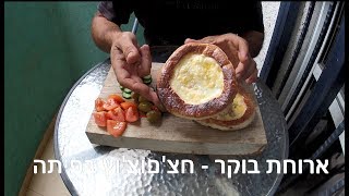 פיתות עם ביצים וגבינות - חצ'פוצ'פוץ