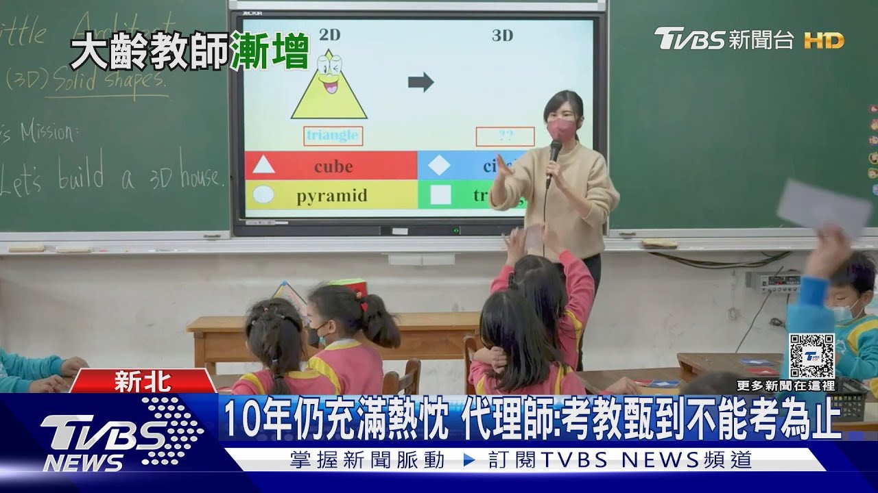 勵志!55歲考上正式老師 代理師工會盼「年資敘薪」