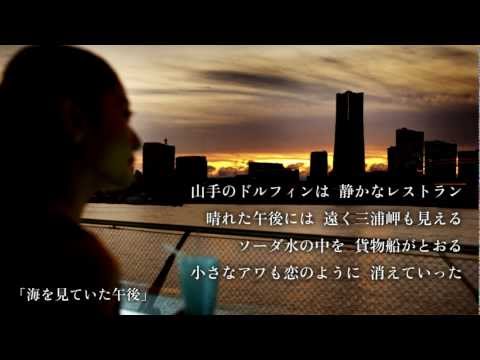 荒井由実 - 海を見ていた午後(from「日本の恋と、ユーミンと。」) のサムネイル