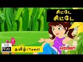 Chitte Chitte சிட்டே சிட்டே குழந்தை பாடல்கள் T