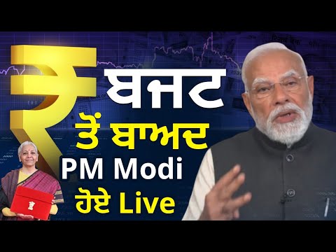 ਬਜਟ ਤੋਂ ਬਾਅਦ PM Modi ਹੋਏ Live