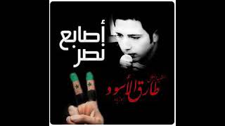 طيب اذا بنرجع توعدنا تسمعنا اغاني الثوره السوريه