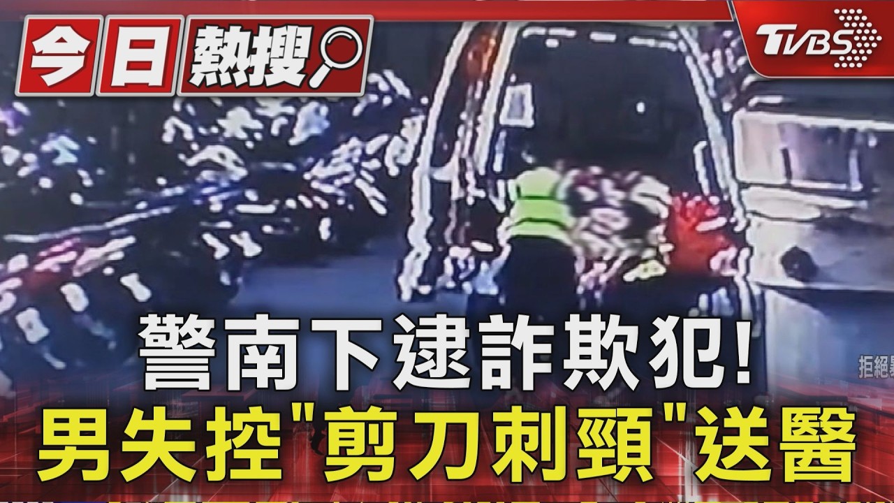 涉詐男遭刑事局南下緝捕 對峙中「持剪刀刺頸」血流不止