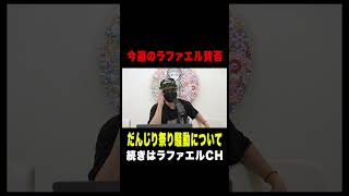 ヒカル、9年間隠していた「やらせ」を告白！だんじり祭り騒動！東海オンエアりょう結婚！GACKT正面衝突事故など今話題の時事ネタをぶった斬る！【ラファエル賛否.エシュロンヴィレッジ】