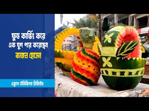 ফুল-ফলে নকশা