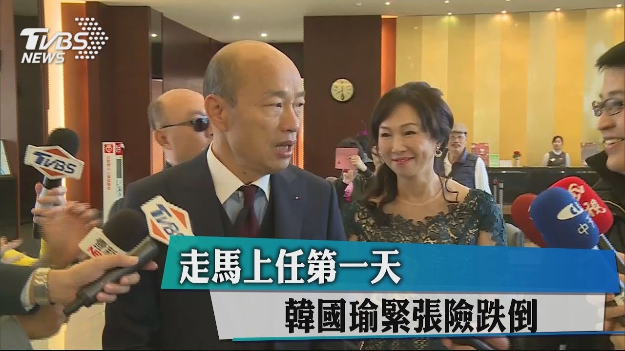 走馬上任第一天 韓國瑜緊張險跌倒
