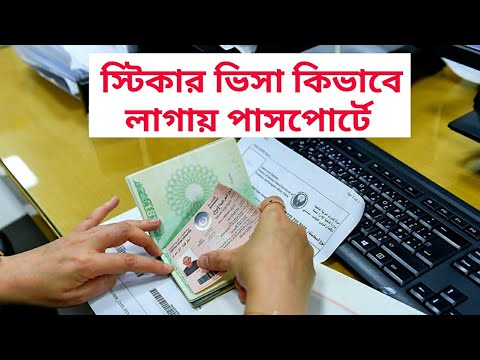 স্টিকার ভিসা আপনার পাসপোর্ট কিভাবে লাগায় !! How to put sticker visa on your passport !!