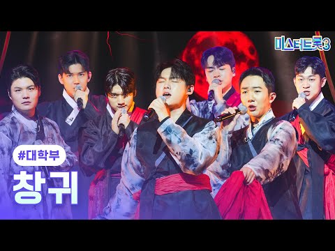 [클린버전]대학부 - 창귀 ❤미스터트롯3 3화❤ 250109 방송