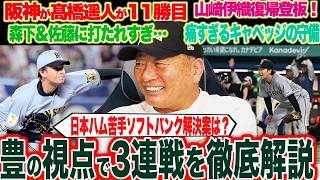 【プロ野球解説】阪神が中日に勝ち越し『佐藤輝明21号」山﨑伊織の登板はどうだったのか？巨人坂本勇人の同点スリーラン‼︎ソフトバンクが強い”牧原の使い方‼︎”ロッテ小川のワンプレイが大きい？【プロ野球】
