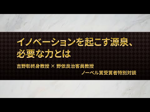 「イノベーションを起こす源泉、必要な力とは」吉野彰名城大学終身教授、野依良治名城大学客員教授　対談