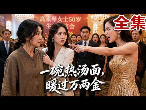 【全集】富豪装疯试探女儿，竟被她当众赶出家门！唯有养女不离不弃，为照顾她不惜花光积蓄！千亿继承人揭晓的那天，亲生女儿悔疯了！