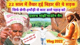 manjhi the mountain man (gaya) Bihar' Vlog | dashrath manjhi story | dashrath manjhi road | India