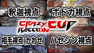 【4人視点】マウスの充電が切れる釈迦とメンバー・相手視点【切り抜き】【APEX】#口数プレデター