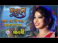 Balo To Ki Kore Ghar Bandha Jai সুপার হিট গান গাইলেন মানস�