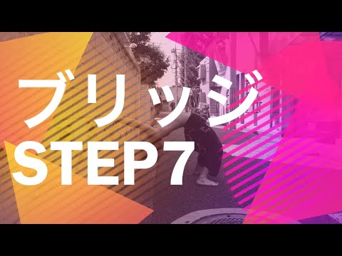 プリズナートレーニング ブリッジ7 ウォールウォーキングブリッジ(下)のやり方