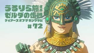 今回の偶然は、さすがにちょっとすごいかもしれません #72【ゼルダの伝説 ティアーズ オブ ザ キングダム Switch2エディション】