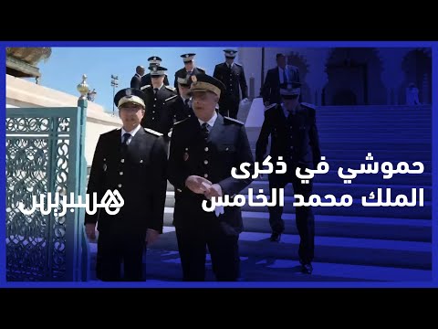 ذكرى الملك محمد الخامس.. شخصيات أمنية وعسكرية بالضريح