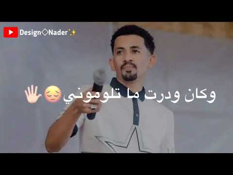 علي الشيخ مرحبتين حباب الدرة حالات واتس 2023 2024 إشترك في القناة ليصلك كل جديد