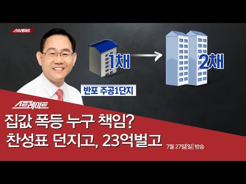 [영상] 스트레이트 97회- 집값 폭등 누구 책임? 찬성표 던지고, 23억 벌고