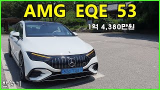 메르세데스-AMG EQE 53 4매틱 시승기, 1억 4,380만원(Mercedes-AMG EQE 53 4Matic Test Drive) - 2023.07.03 유튜브 썸네일