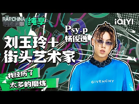 纯享丨Psy.p杨俊逸《刘玉玲+街头艺术家》 初舞台重磅来袭！   | 中国说唱巅峰对决 EP1 花絮CLIP  | iQIYI精选