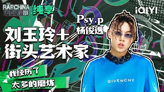 [音樂]  Psy.p -劉玉玲 +街頭藝術家