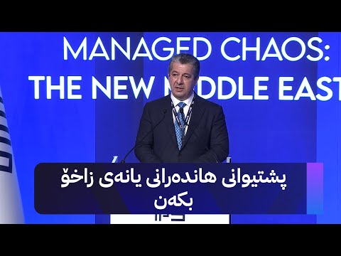 ڤیدیۆ | پەیامی نوێی مەسرور بارزانی لەبارەی هەڵبژاردن و پێکهێنانی حکومەتی نوێی عێراق