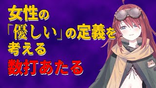 【深層組】女性の「優しい」の定義を考える数打あたる【深層組 数打あたる 切り抜き】