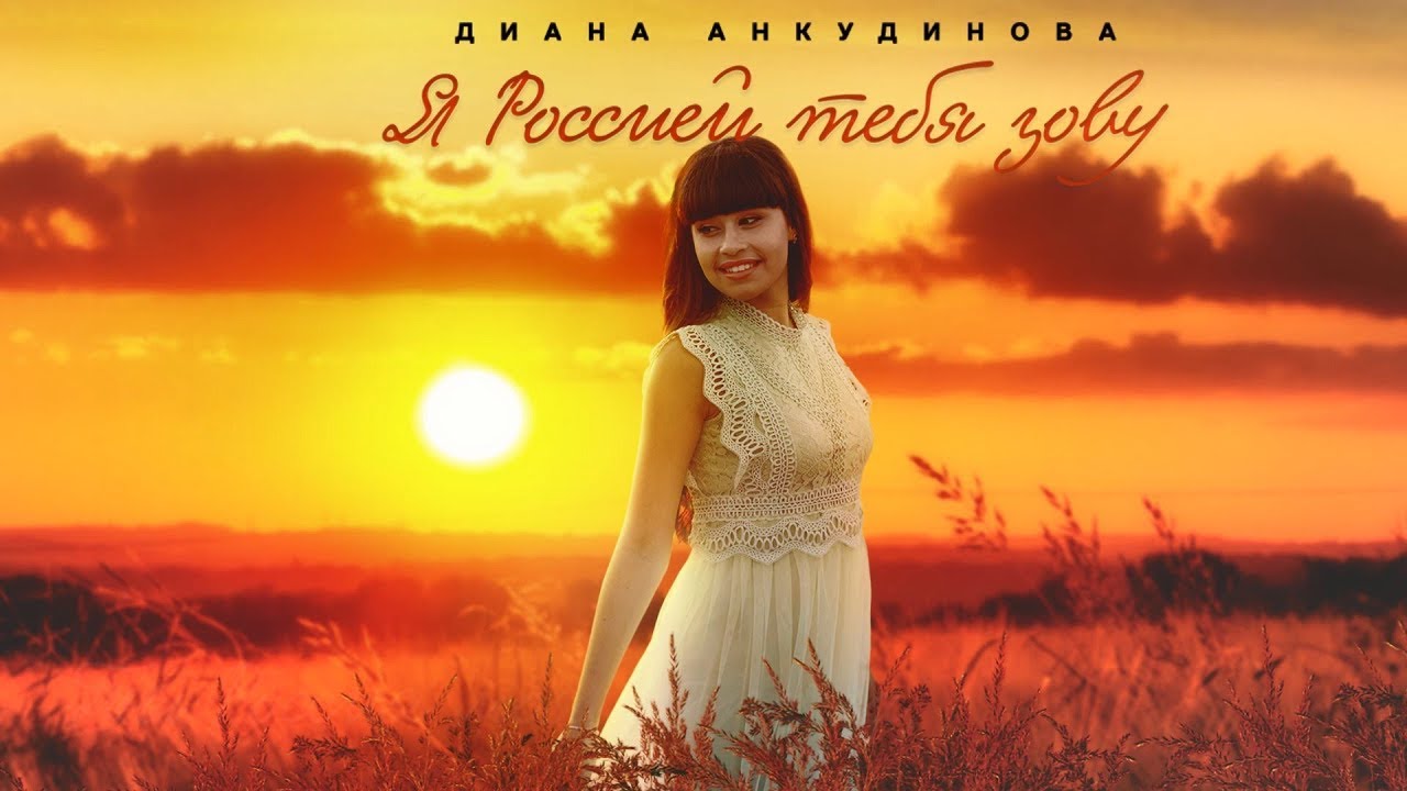 Диана Анкудинова Я Россией тебя зову (Official Lyrics Video)