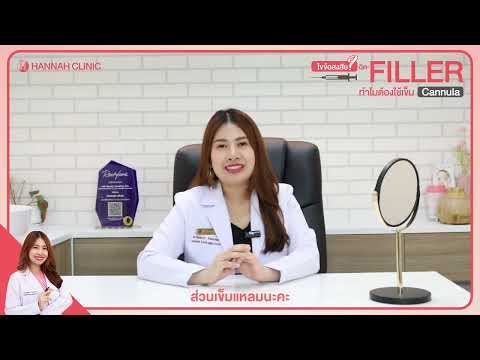 หมอฮัลขอเล่า ไขข้อสงสัย ฉีดฟิลเลอร์ทำไมต้องใช้เข็ม Cannula