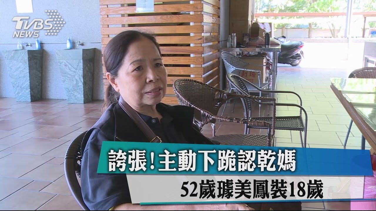 誇張!主動下跪認乾媽 52歲璩美鳳裝18歲