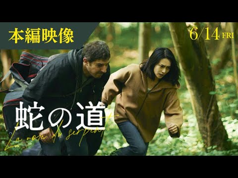 【本編映像】映画『蛇の道』森の中を駆ける二人【6月14日(金)公開】
