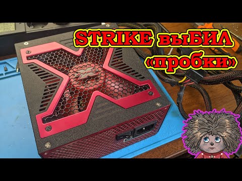 Aerocool STRIKE выбил пробки, не включается.