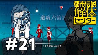 お前のことはわかってきたよ　#21【都市伝説解体センター】