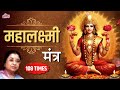 Mahalakshmi Mantra | Mahalakshmi Mantra 108 Times | Laxmi Pujan Special 2020 | Usha Mangeshkar