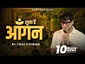 “Suna Hai Aangan” | Guru Vidai Songs | Teacher’s Day Song | Vicky D Parekh | Hindi Jain Stavans