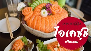 🤣🍣 โอเคซูชิ จ.ศรีสะเกษ! แซลมอนสดสะเทือนลิ้น น้ำจิ้มแซ่บ ไข่ปลาคือที่สุด! น้องจีโบว์ฟินจนหลุดโลก! 🧡🥢🚀