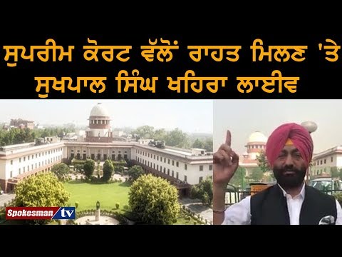 ਸੁਪਰੀਮ ਕੋਰਟ ਵੱਲੋਂ ਰਾਹਤ ਮਿਲਣ 'ਤੇ ਸੁਖਪਾਲ ਸਿੰਘ ਖਹਿਰਾ ਲਾਈਵ