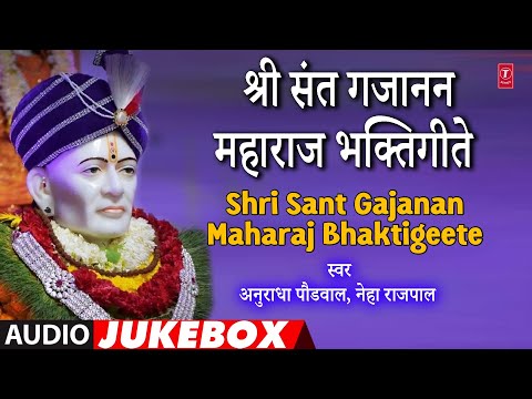श्रीसंत गजानन महाराज भक्तिगीते  | ShriSant Gajanan Maharaj Bhaktigeete | Sant Gajanan Punyatithi