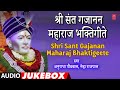 श्रीसंत गजानन महाराज भक्तिगीते ShriSant Gajana