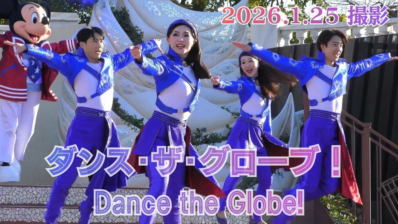ダンス・ザ・グローブ！Dance the Globe！(ダンサーさんメインに撮影)【TDS】2026/1/25(日)