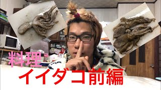 「料理」  イイダコを調理してみた   前編