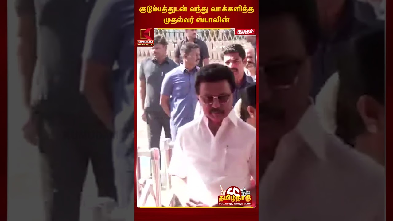 குடும்பத்தினருடன் வாக்களிக்க வந்தார் முதலமைச்சர் | MK Stalin | DMK | Election 2026 |  Kumudam News