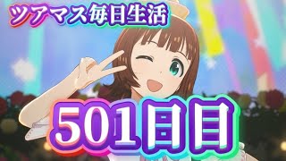 【ツアマス】ツアマス毎日生活501日目