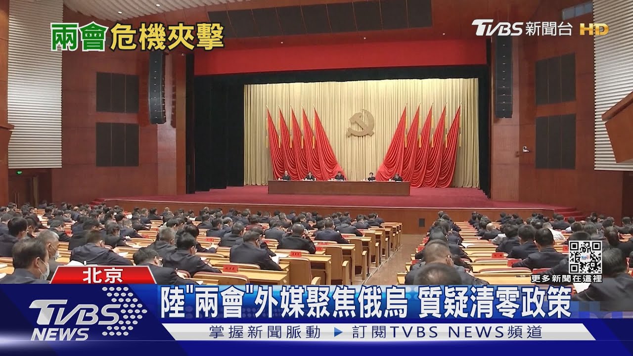 北京兩會將登場外媒關注烏俄戰爭 質疑病毒清零成本增