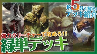 強力クリーチャーでライフを削る！『緑単』【MTG アリーナ│デッキ紹介】