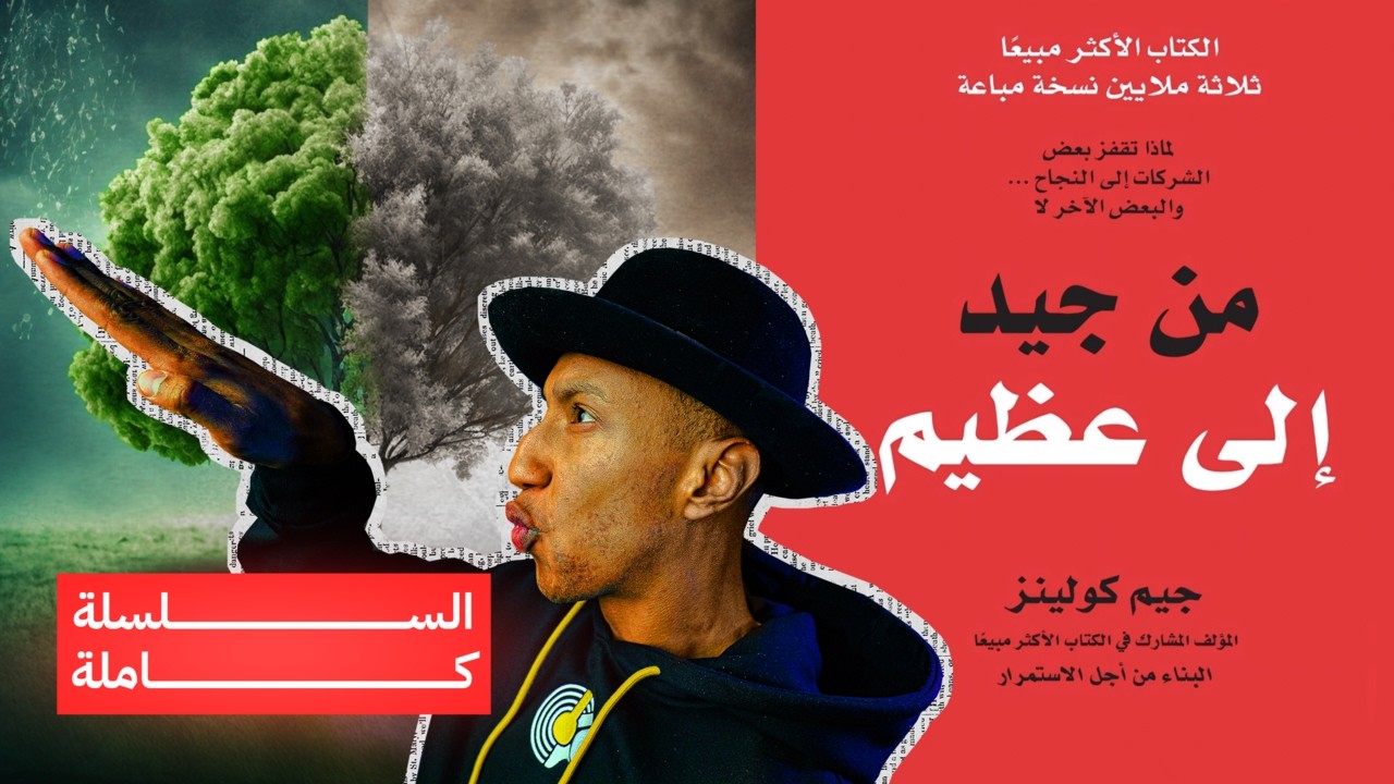 كيف تحول عملك وحياتك نحو الأفضل؟ - شرح كامل لكتاب من جيد إلى عظيم