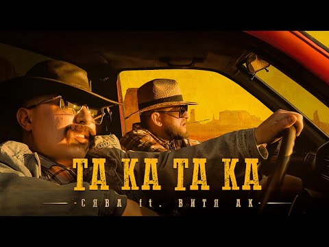 Video thumbnail for Та ка та ка (Ta ka ta ka)