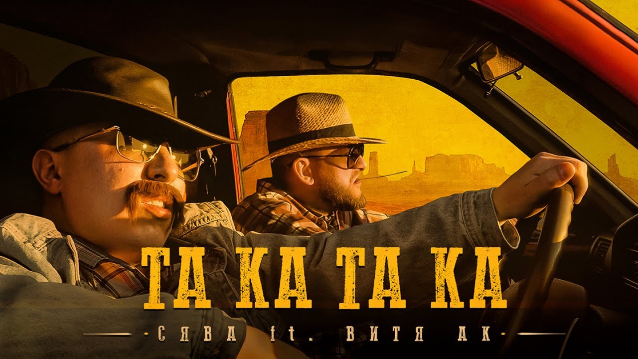 Сява ft. Витя АК — Та Ка Та Ка